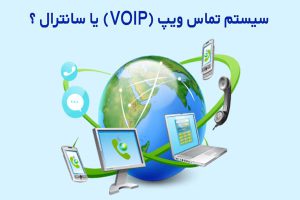 voip_vs_central